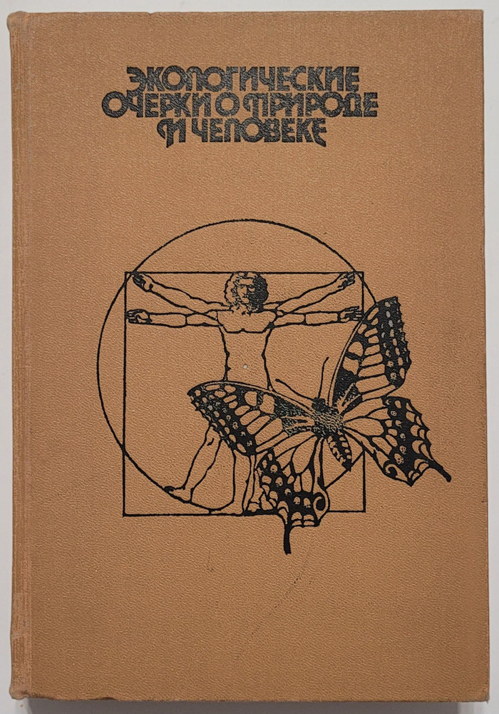 Экологические очерки о природе и человеке | Гржимек Бернгард  #1