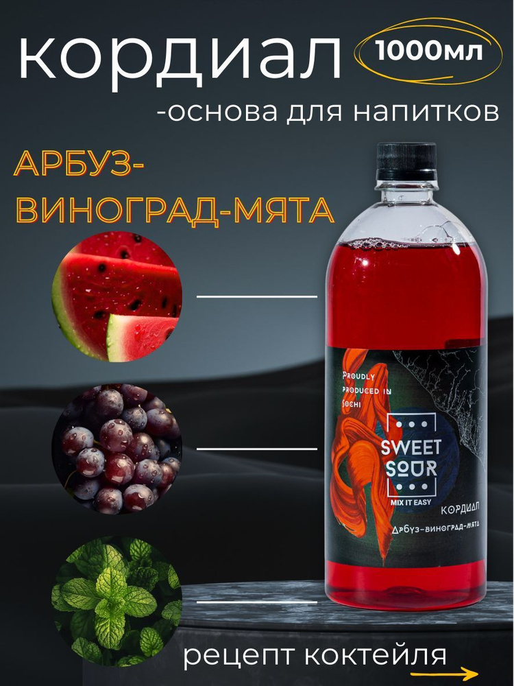 Кордиал/Основа для напитков АРБУЗ-ВИНОГРАД-МЯТА, Sweet&Sour, 1 л (коктейли/лимонады). ПЭТ  #1