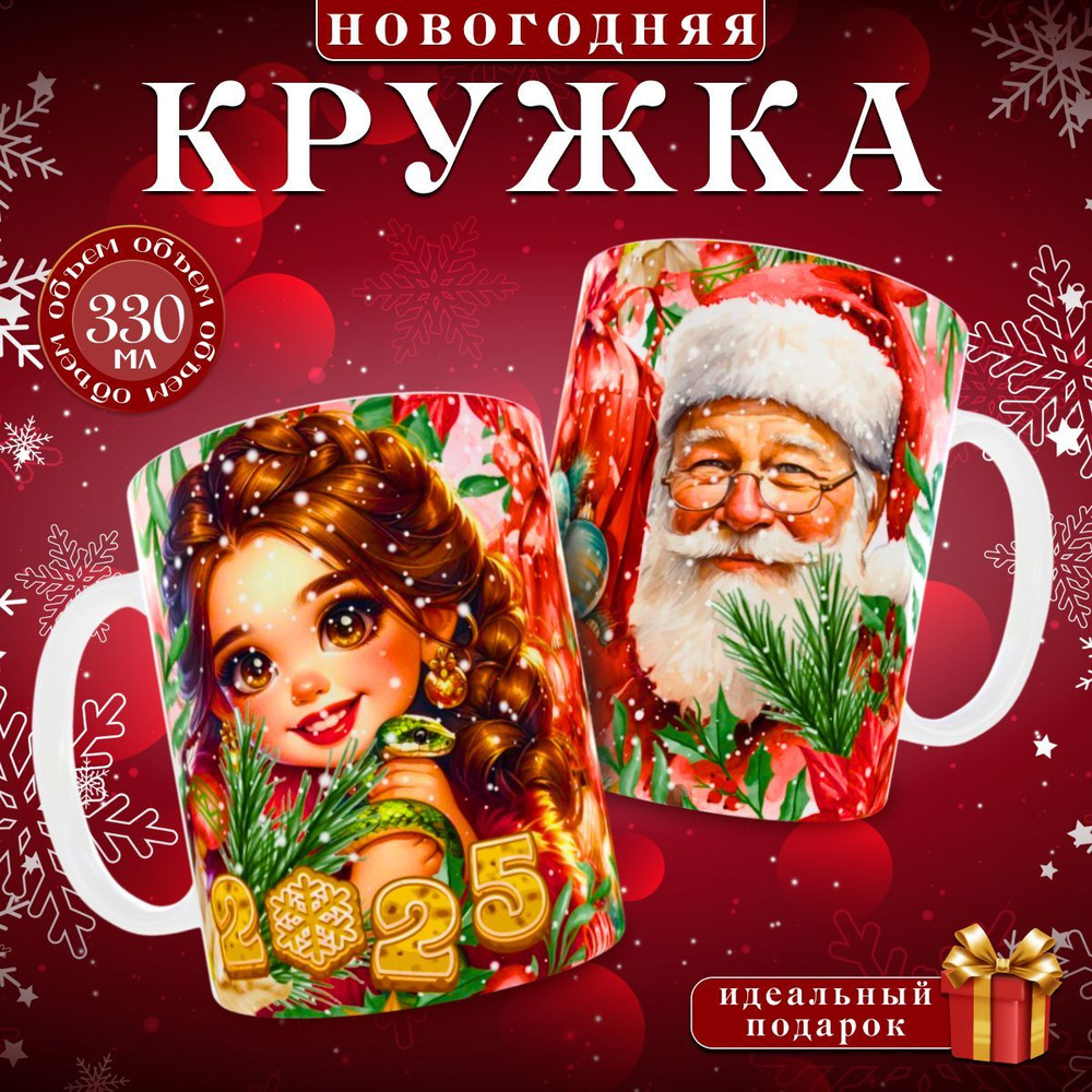 nice cup Кружка "новогодняя кружка", 330 мл, 1 шт #1