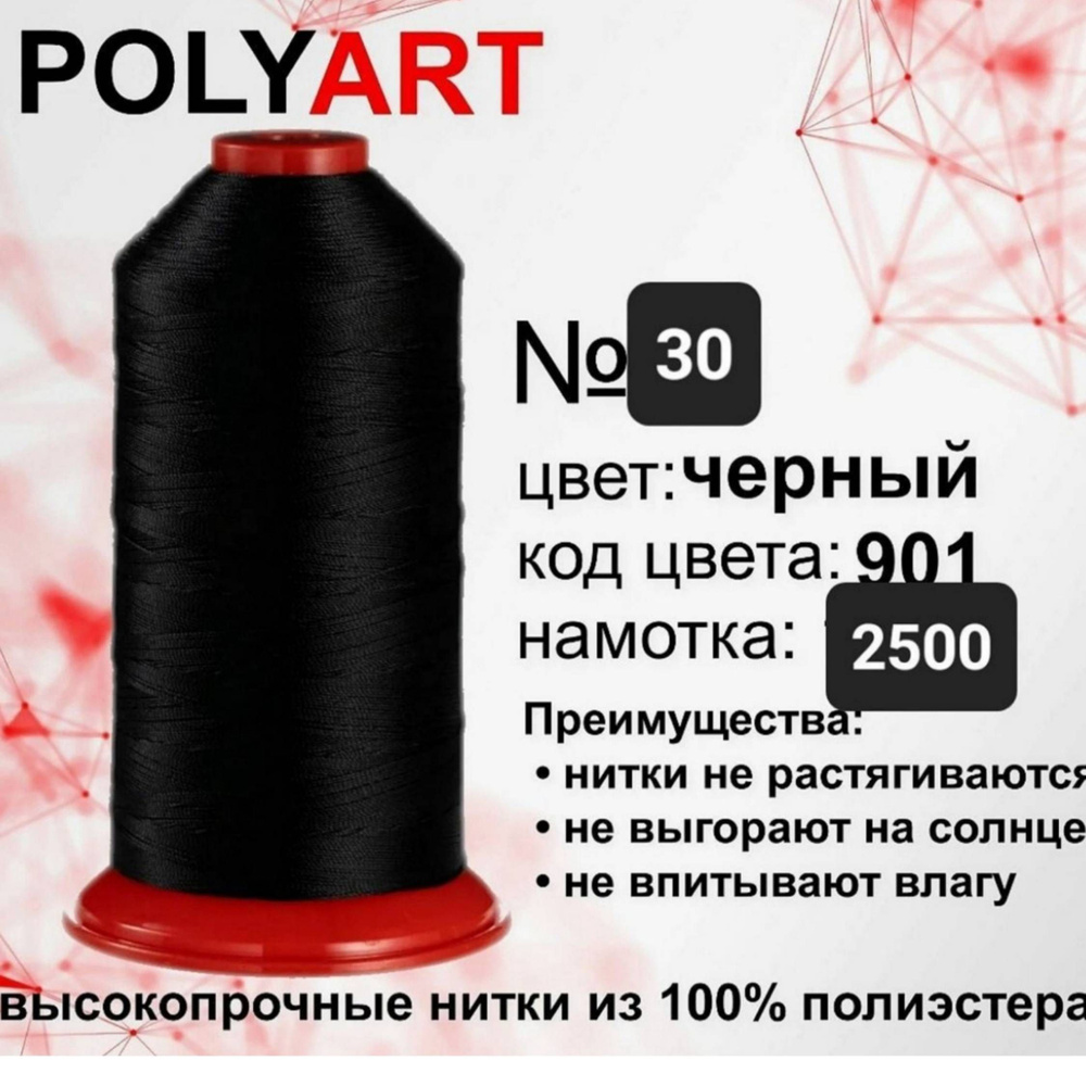 Нитки швейные Polyart полиарт #1