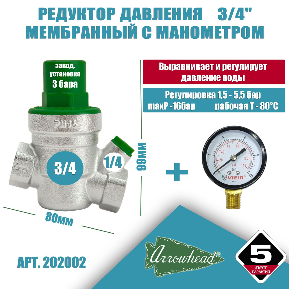 Редуктор давления мембранный 3/4 (ду20) PN16 Arrowhead с манометром PRVM-202002  #1