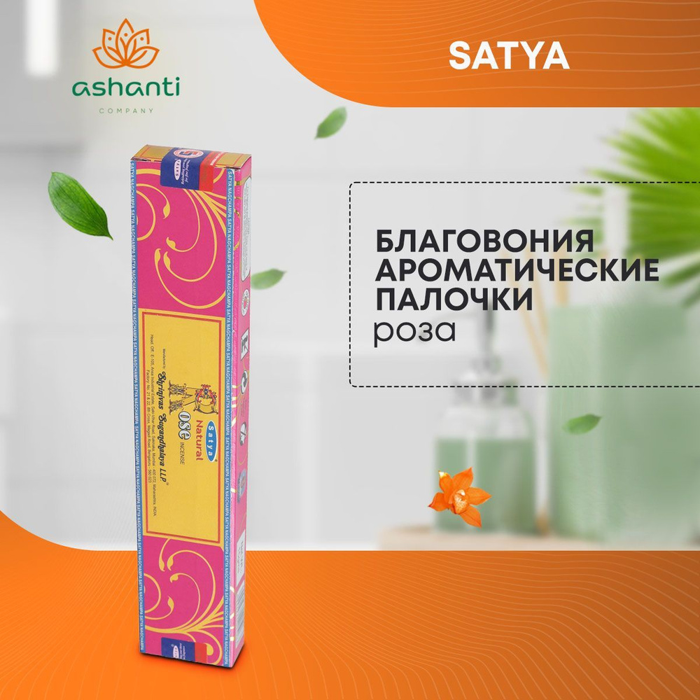 Благовония Natural Rose (Натуральная Роза) Ароматические индийские палочки для дома, йоги и медитации, #1