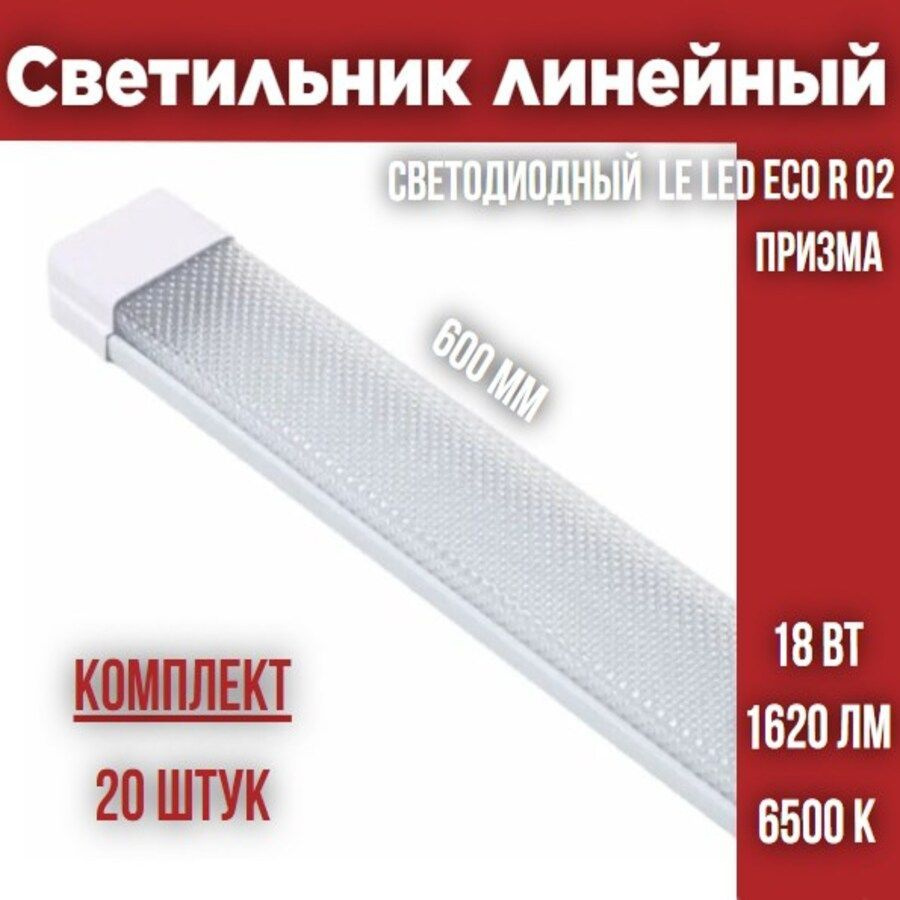 Светильник линейный светодиодный LEEK LED ECO R 02 18W 6500К Призма, 20 штук  #1