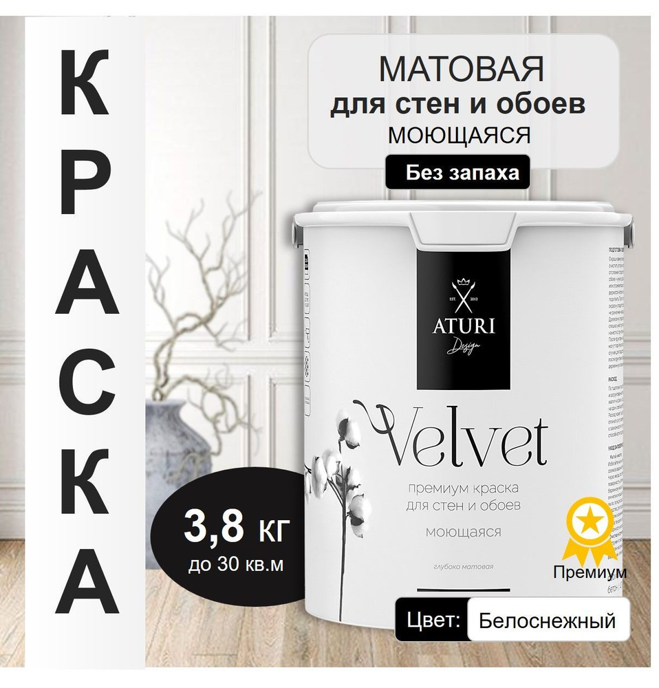 Краска для стен моющаяся Aturi Design для обоев интерьерная, для потолка, без запаха быстросохнущая, #1