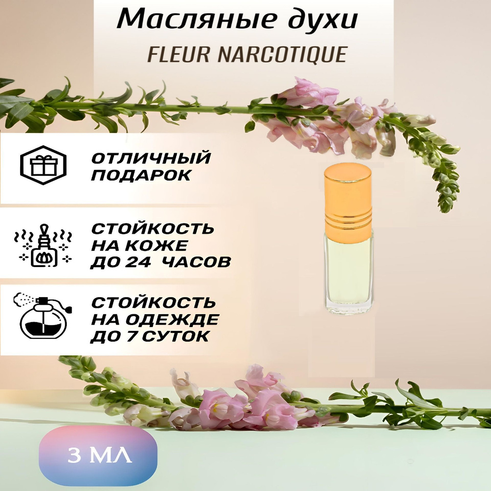 Масляные духи Fleur Narcotique / Флёр Наркотик / Наркотический цветок мужские, женские 3 мл  #1