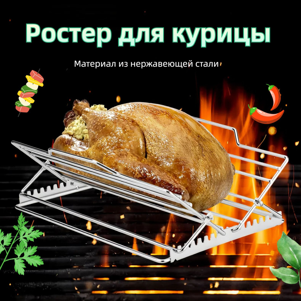 Ростер для курицы, Нержавеющая сталь купить на OZON по низкой цене ...