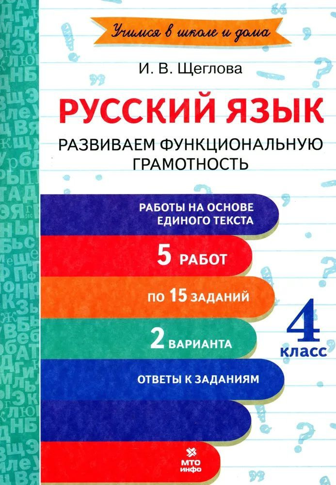 Русский язык. Развиваем функциональную грамотность./"Учимся в школе и дома"/ 4 кл. | Щеглова Ирина Викторовна #1