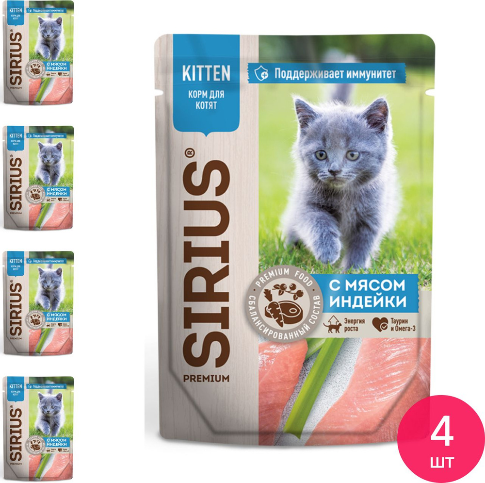 Корм для кошек влажный Sirius / Сириус Premium Kitten для котят, кусочки в соусе с мясом индейки, пауч #1