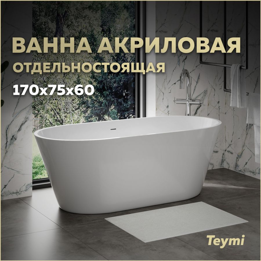 Ванна акриловая отдельностоящая Teymi Solli Pro 170х75х60 белая T130201  #1