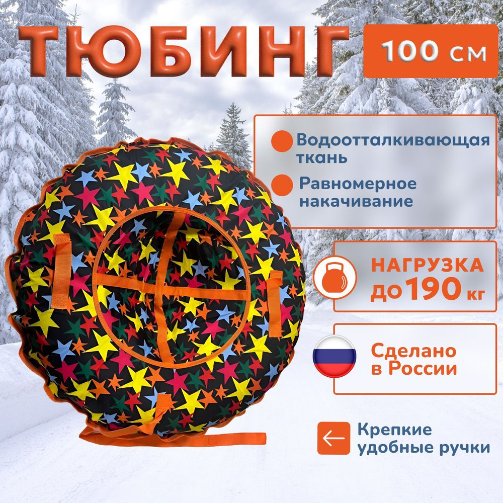 Тюбинг, диаметр: 100 см #1