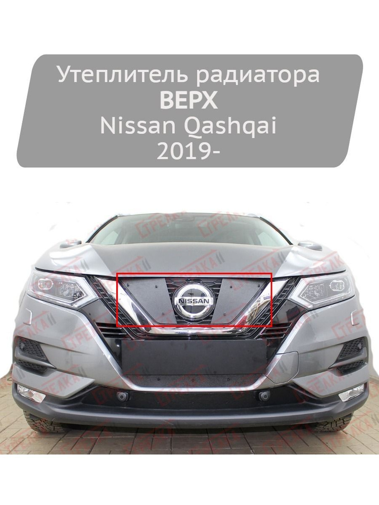 Утеплитель радиатора на стяжке Strelka11 верх, 2 части для Nissan Qashqai 2019-  #1