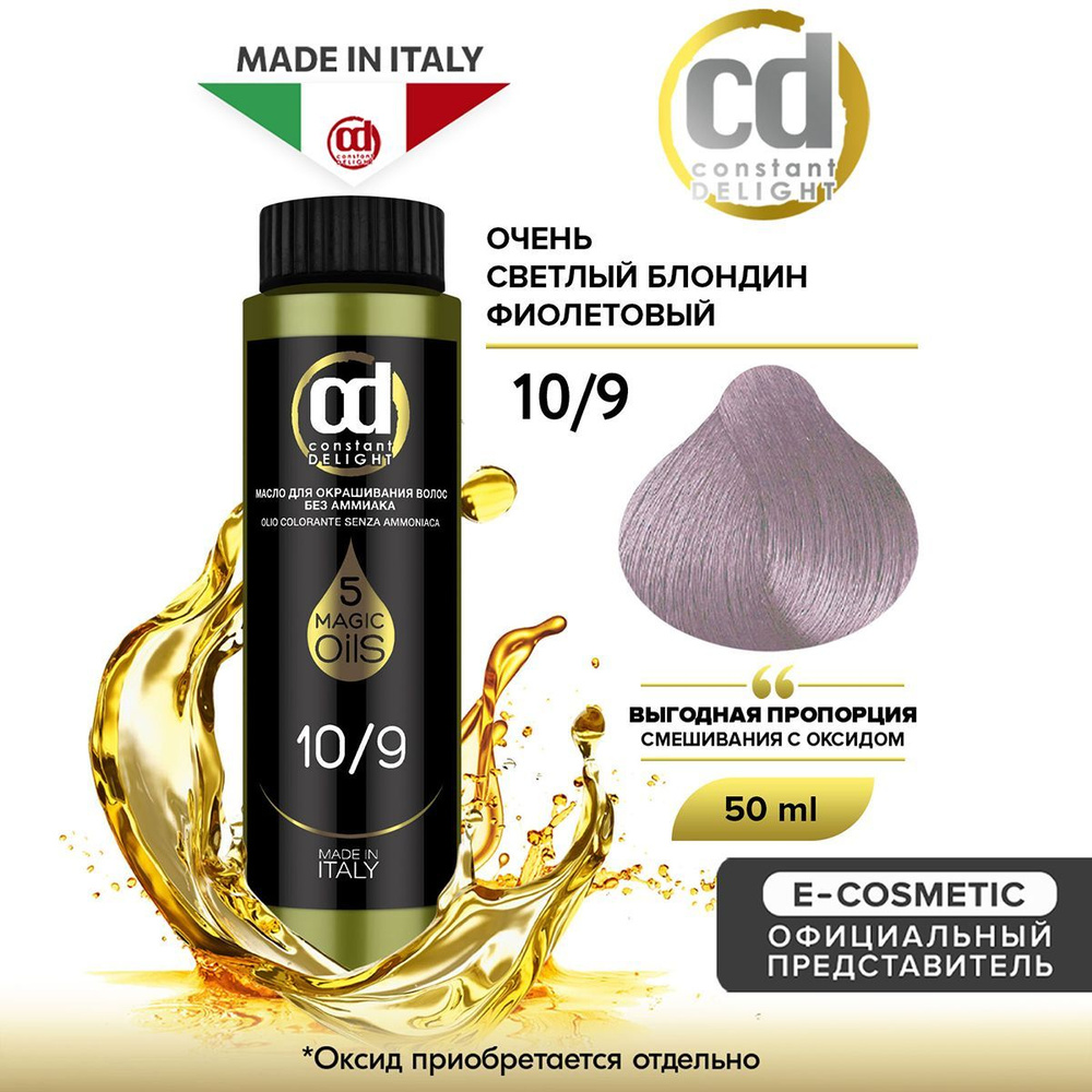 CONSTANT DELIGHT Масло MAGIC 5 OILS для окрашивания волос 10/9 очень светлый блондин фиолетовый 50 мл #1