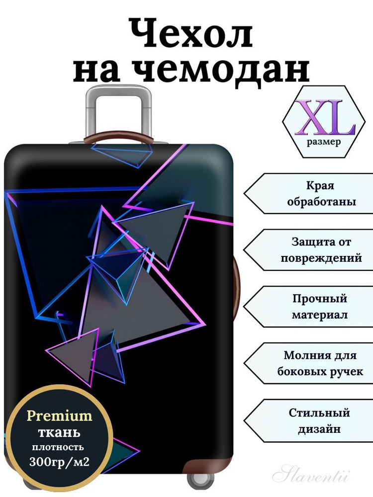 Чехол на чемодан XL Фиолетовый треугольник #1