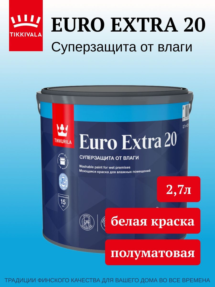 Краска Tikkurila Euro Extra 20, база A, белая полуматовая, 2,7л #1