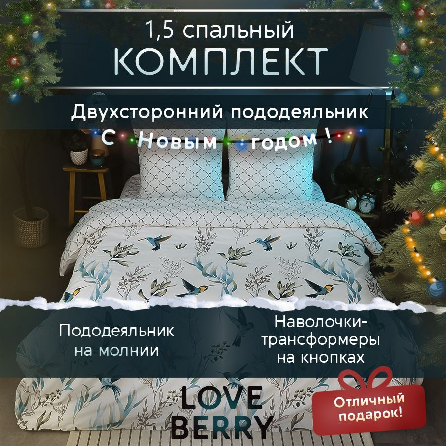 LoveBerry Комплект постельного белья, Перкаль, Полуторный, наволочки 70x70  #1