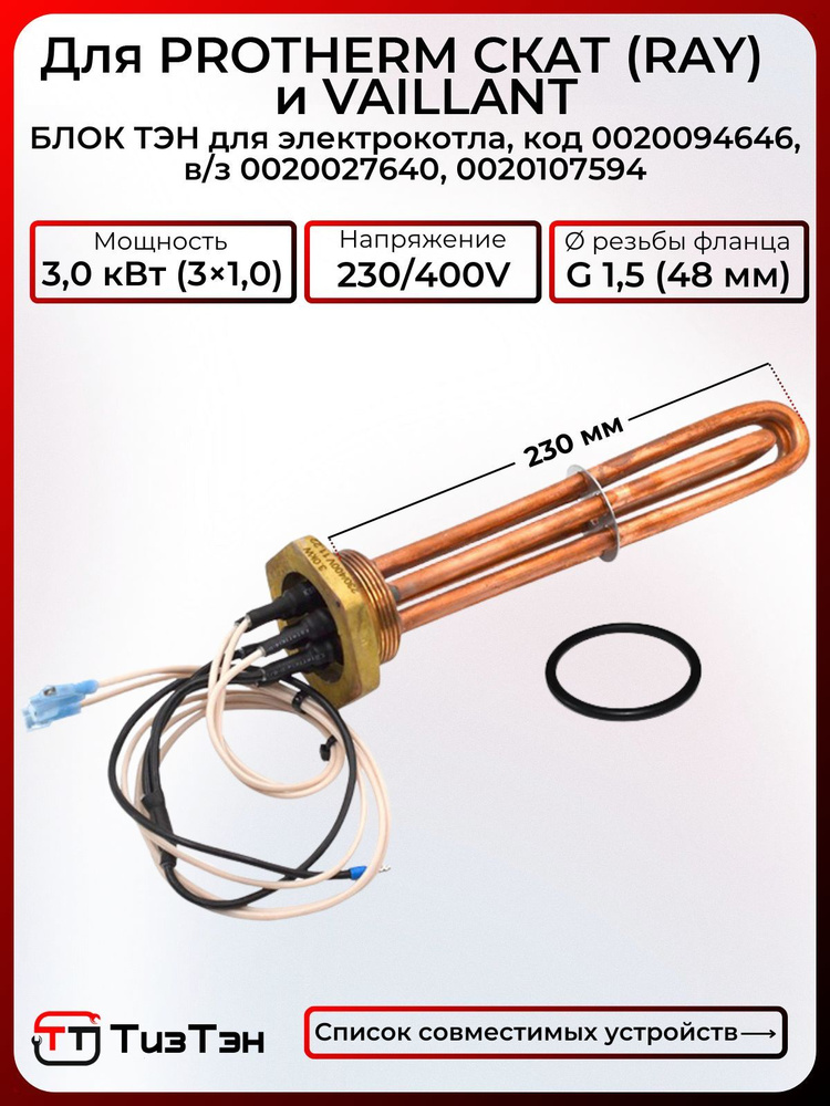 Блок ТЭН 3,0 кВт - G 1.5, для котла Protherm СКАТ, Vaillant, с прокладкой, медь, код 0020094646  #1