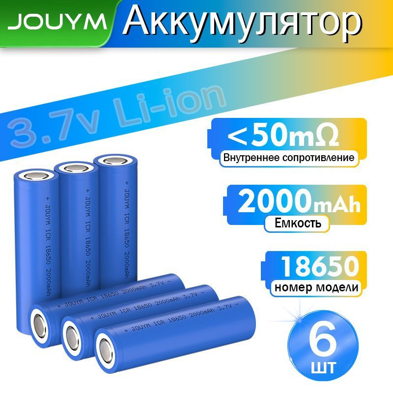 JOUYM Аккумуляторная батарейка 18650, 3,7 В, 2000 мАч, 6 шт #1