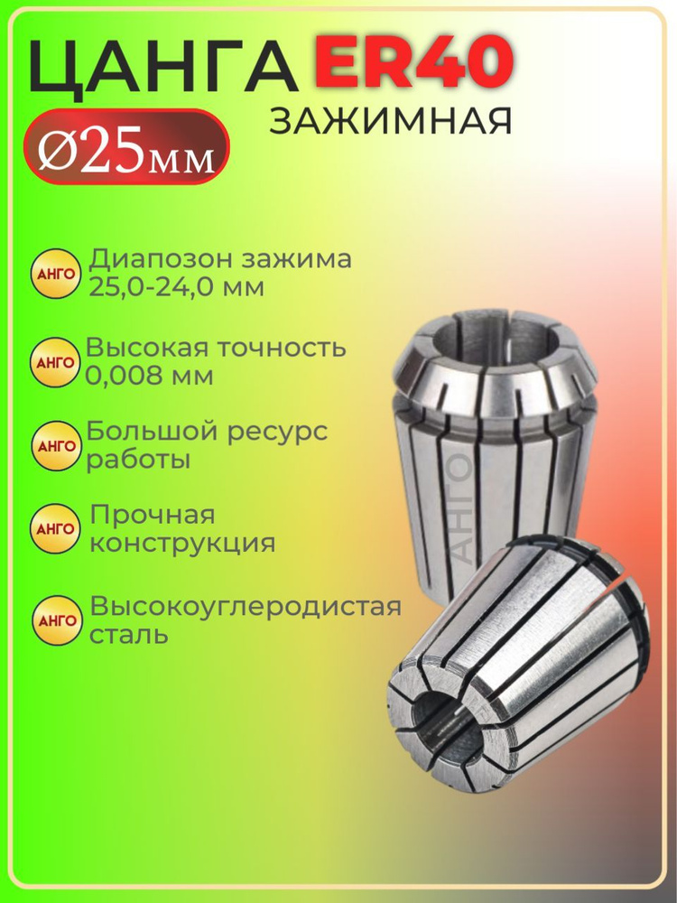 Цанга ER40 d 25 мм, Цанга зажимная для фрез, сверл с цилиндрическим хвостовиком #1