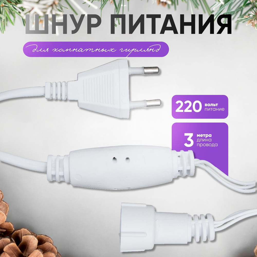 Шнур питания для гирлянд УМС, 220V, МУЛЬТИ(RG/RB), МУЛЬТИ(RGB), БЕЛО-СИНИЙ, Н.Б. 3W,  #1