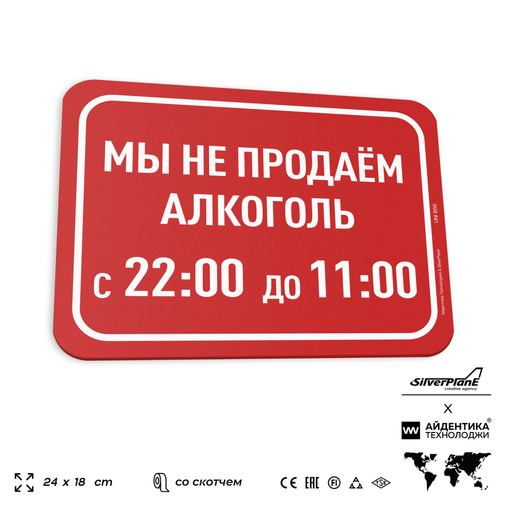 Табличка "Мы не продаем алкоголь с 22-00 до 11-00", на дверь и стену, информационная, пластиковая с двусторонним #1