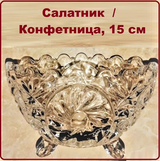 Салатник / Конфетница, 15 см, в подарочной упаковке, стекло  #1