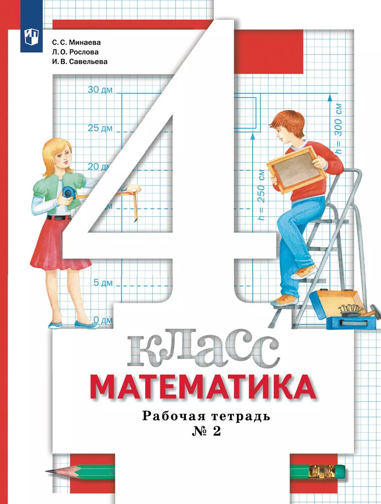 Математика. 4 класс. Рабочая тетрадь. В 2 частях. Часть 2 | Минаева Светлана Станиславовна  #1