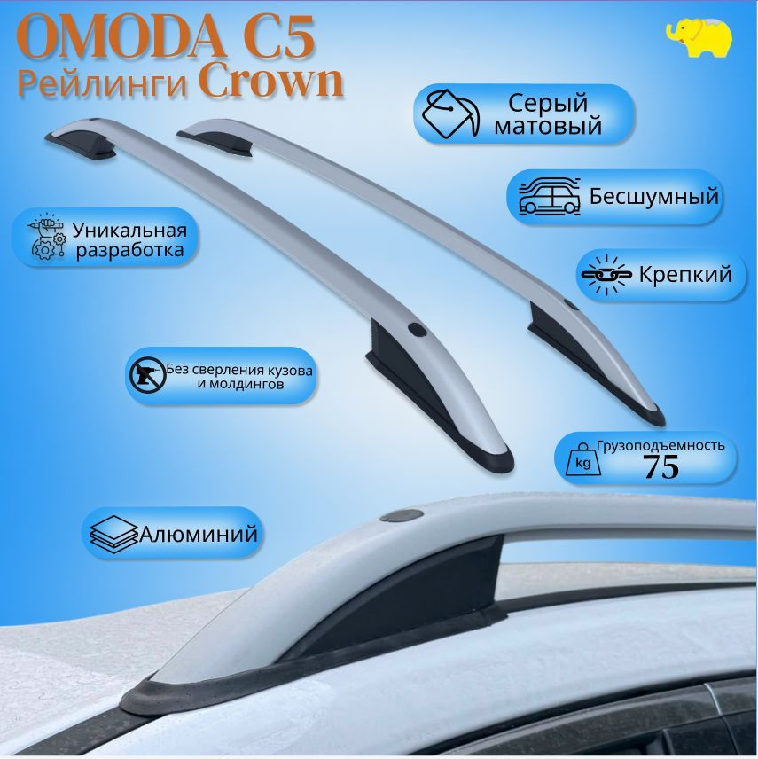 Рейлинги для автомобиля OMODA C5; рейлинги "Crown" Can Otomotiv; цвет серый матовый; Турция  #1