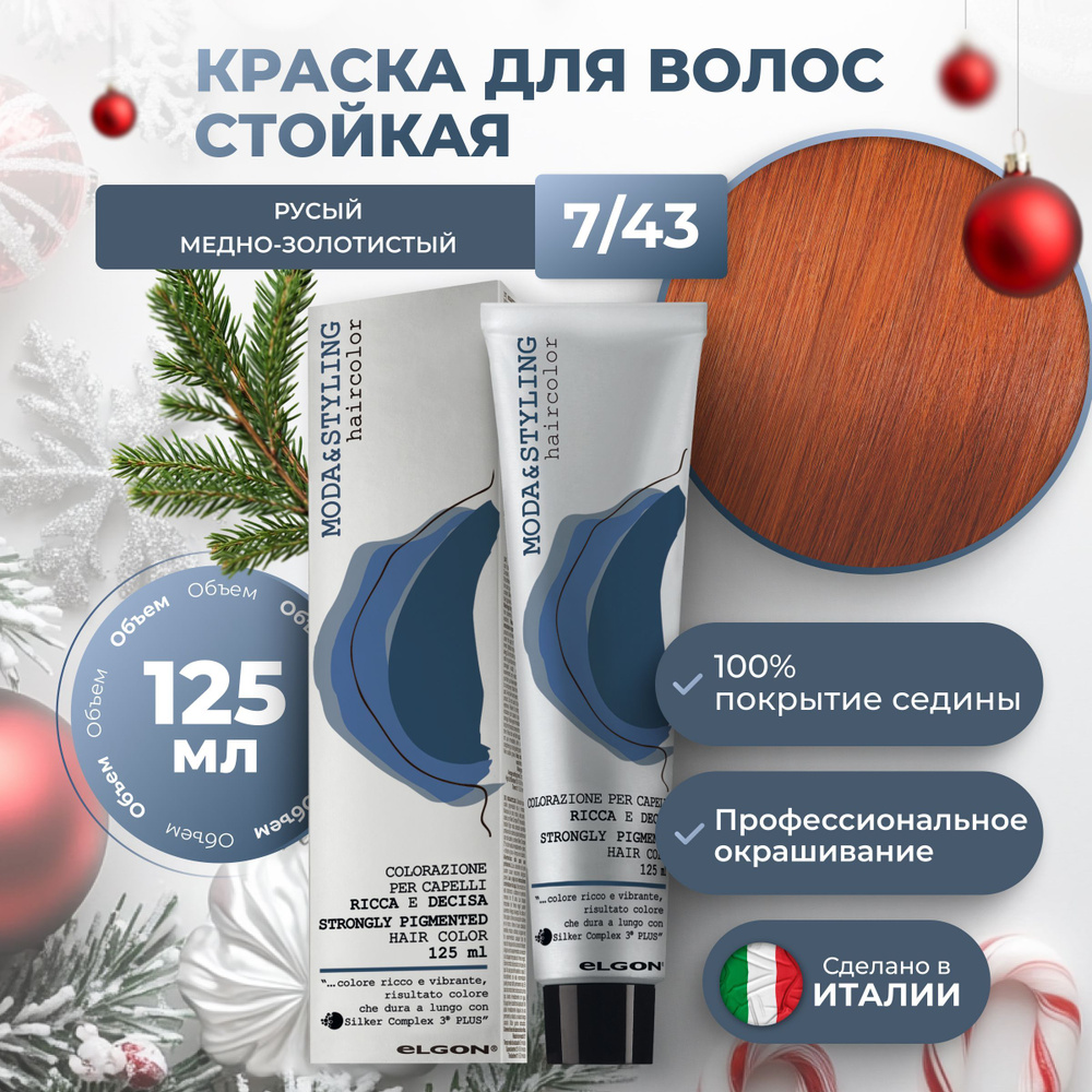 Elgon Краска для волос профессиональная Moda & Styling 7/43 русый медно золотистый рыжий, 125 мл.  #1