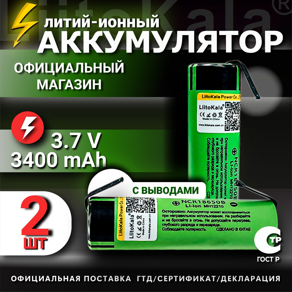 Аккумулятор LiitoKala 18650 с выводами Li-ion 3.7В 3400mAh до 10А незащищенный / для фонаря, для повербанка, #1