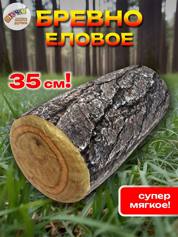 Мягкая игрушка подушка Еловое бревно #1