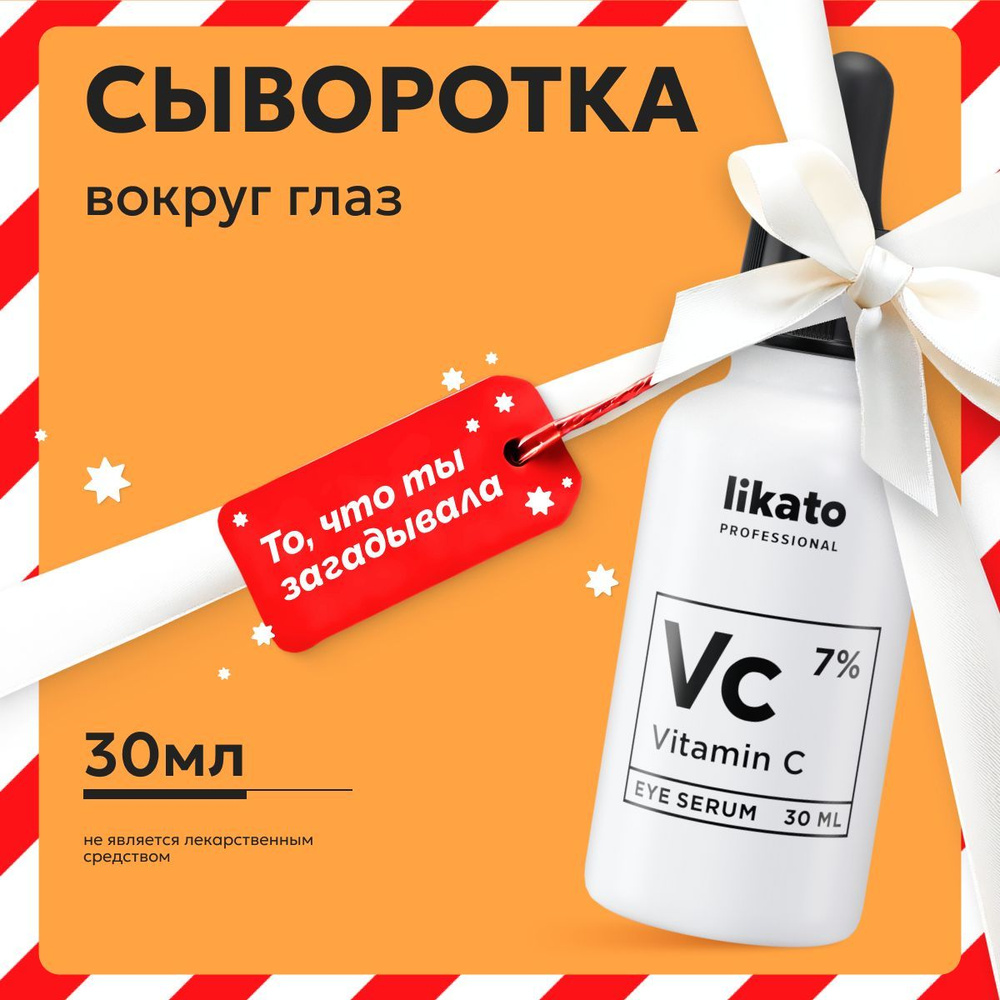 Likato Professional Питательная сыворотка для кожи вокруг глаз с витамином С 7%, 30 мл  #1