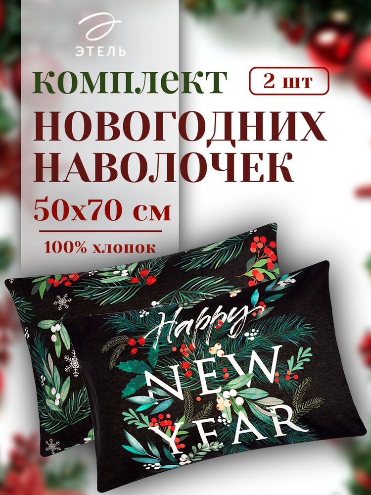 Комплект новогодних наволочек 50х70, 2 шт Этель New year #1