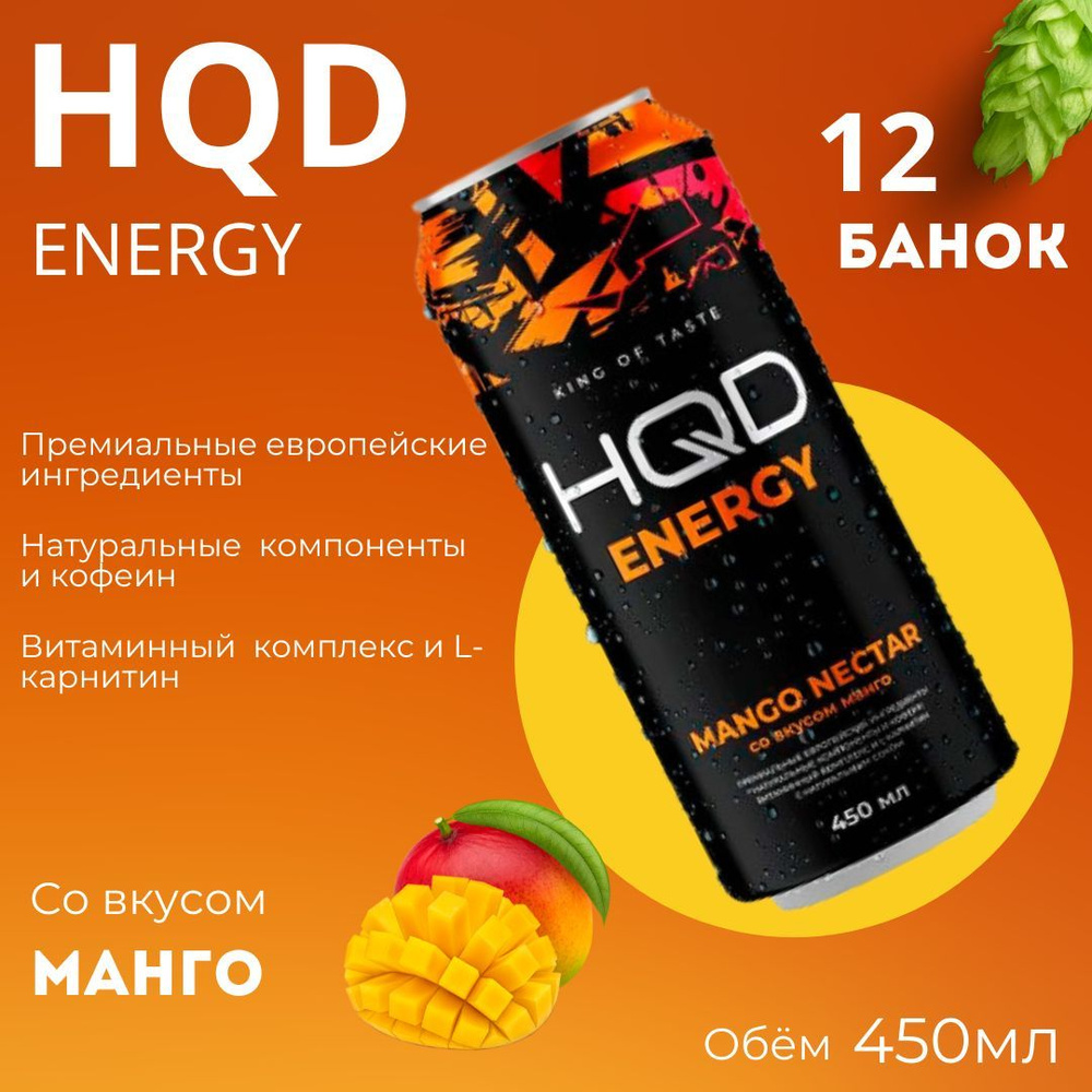 Энергетический напиток HQD Energy / Mango Nectarine (Манго и Нектарин) 450мл 12 банок  #1