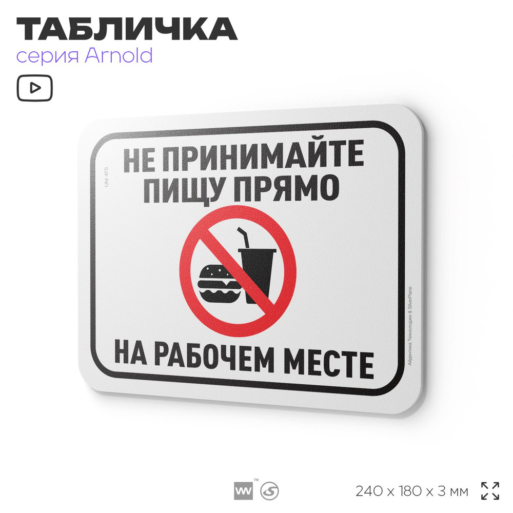 Табличка "Не принимайте пищу прямо на рабочем месте", на дверь и стену, для офиса, информационная, пластиковая #1