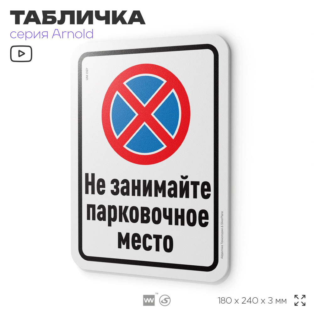 Табличка "Не занимайте парковочное место", на дверь и стену, информационная, пластиковая с двусторонним #1