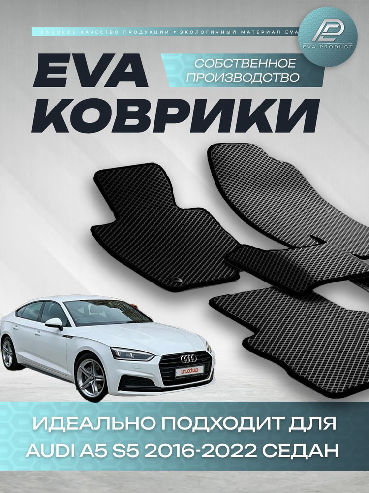 Автомобильный коврик EVA для Audi A5 S5 седан 2021 г.в. #1