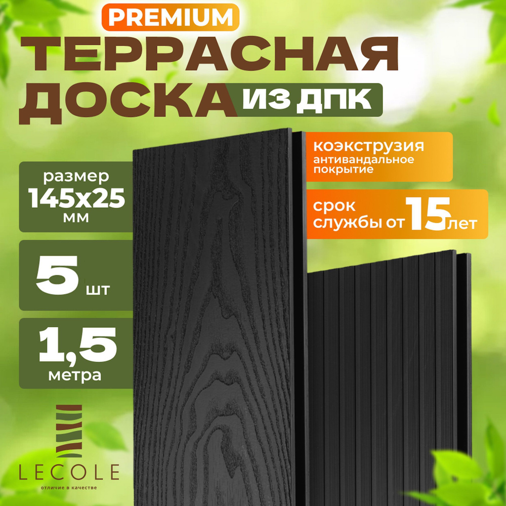 Террасная доска LECOLE из ДПК 145х25 мм, длина 1,5 метра, комплект 5 шт., цвет антрацит (коэкструзия) #1