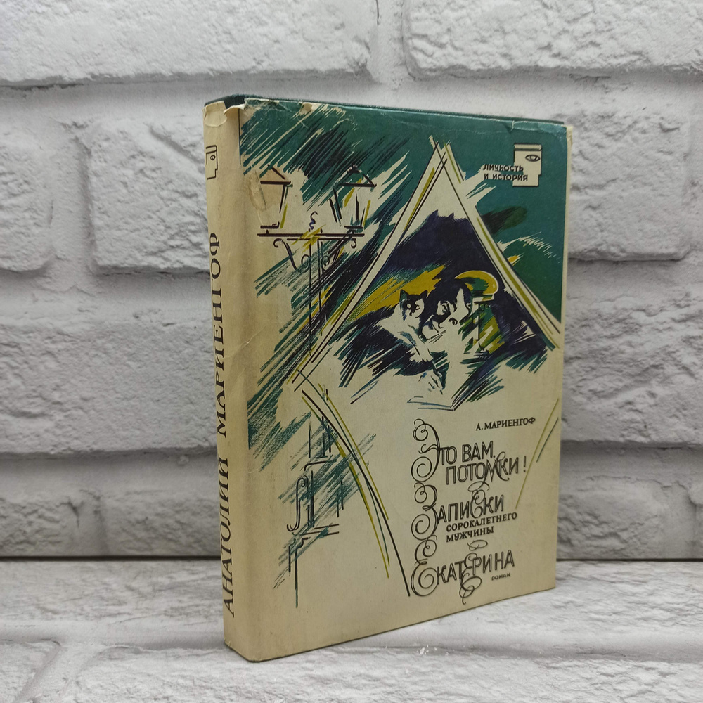 Это вам, потомки! Записки сорокалетнего мужчины. Екатерина | Мариенгоф Анатолий Борисович  #1