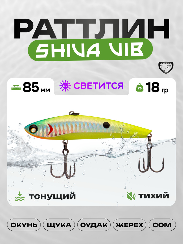 Воблер CONDOR SHIVA VIB 85, 18г, раттлин тонущий, 372 #1