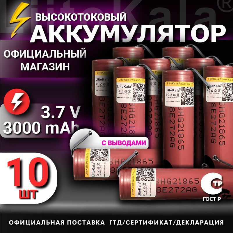 Аккумулятор 18650 с выводами LiitoKala HG2 от 2900mAh 3.7В / для шуруповертов, для болгарки, для электроотвёрток #1