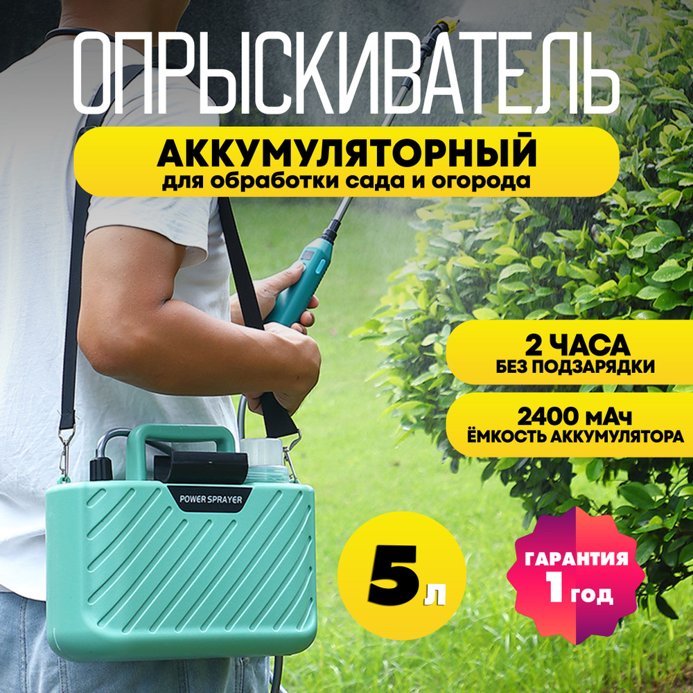 Опрыскиватель садовый аккумуляторный 5 л купить на OZON по низкой цене ...