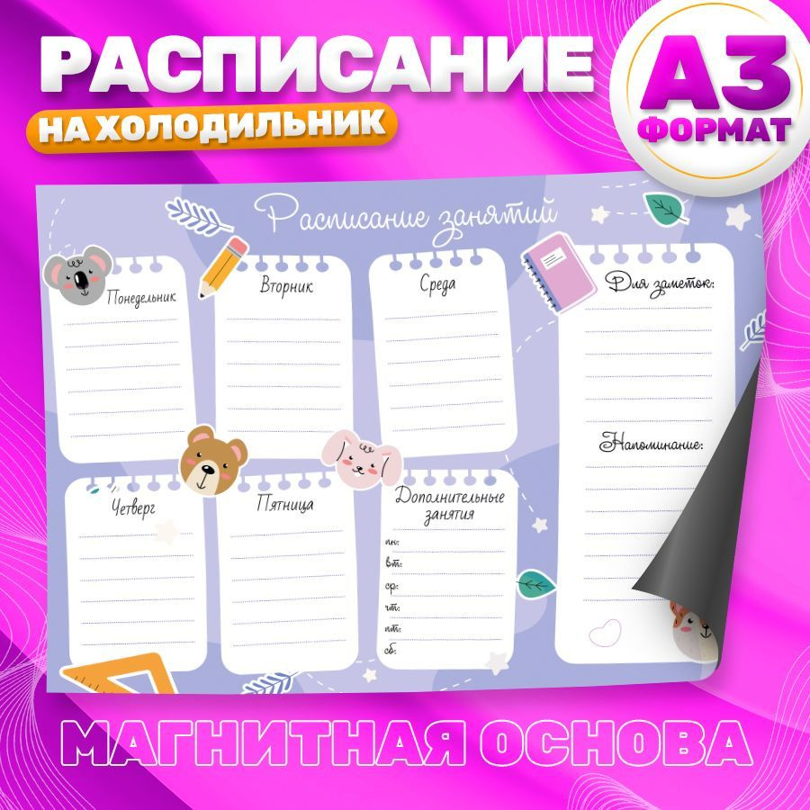 Магнитный планер, на холодильник, Расписание занятий, А3  #1