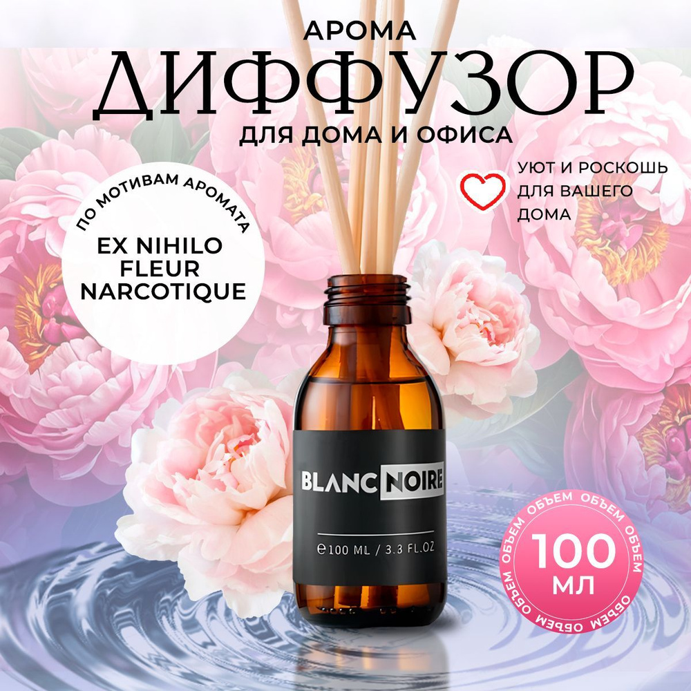 Диффузор EX NIHILO FLEUR NARCOTIQUE 100мл #1