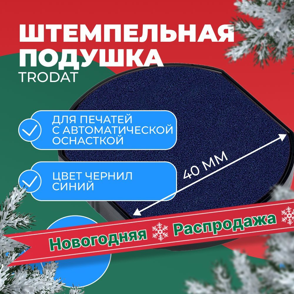 Штемпельная подушка синяя Trodat 6/46040, для 46040 (192656) #1