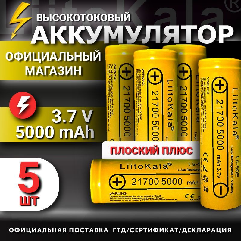 Аккумулятор 21700 Li-Ion LiitoKala Lii-50E 5000mAh (5шт) мощная литий ионная батарея /АКБ 21700/ для #1