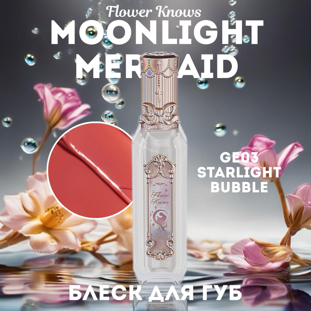 Блеск для губ Moonlight Mermaid / GE03 Starlight Bubble #1