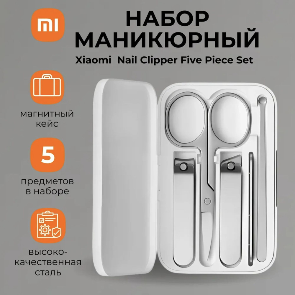 Набор Xiaomi Nail Clipper Five Piece Set, 5 предметов(MJZJD002QW)/ DZN4015CN #1