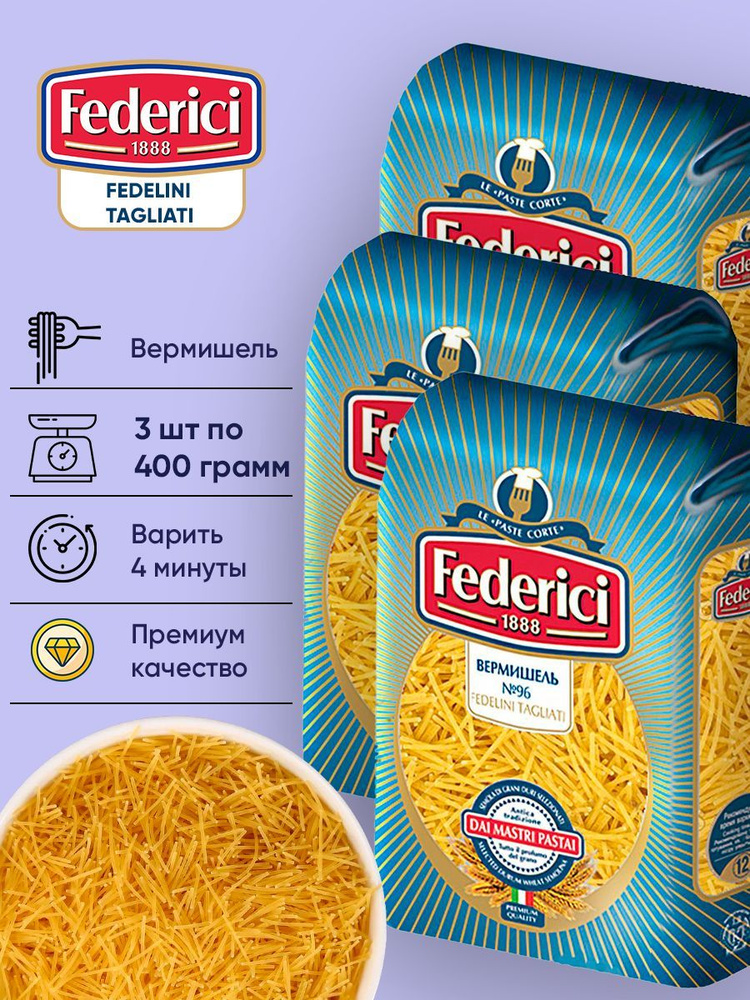 Макароны Вермишель №096 Fedelini Tagliati, из твердых сортов пшеницы, Federici, 3шт по 400г  #1