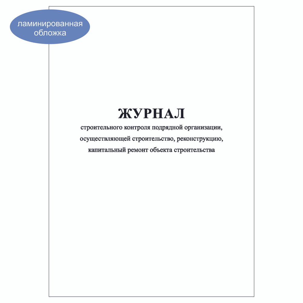 Комплект (1 шт.), Журнал строительного контроля подрядной организации, осуществляющей строительство (20 #1