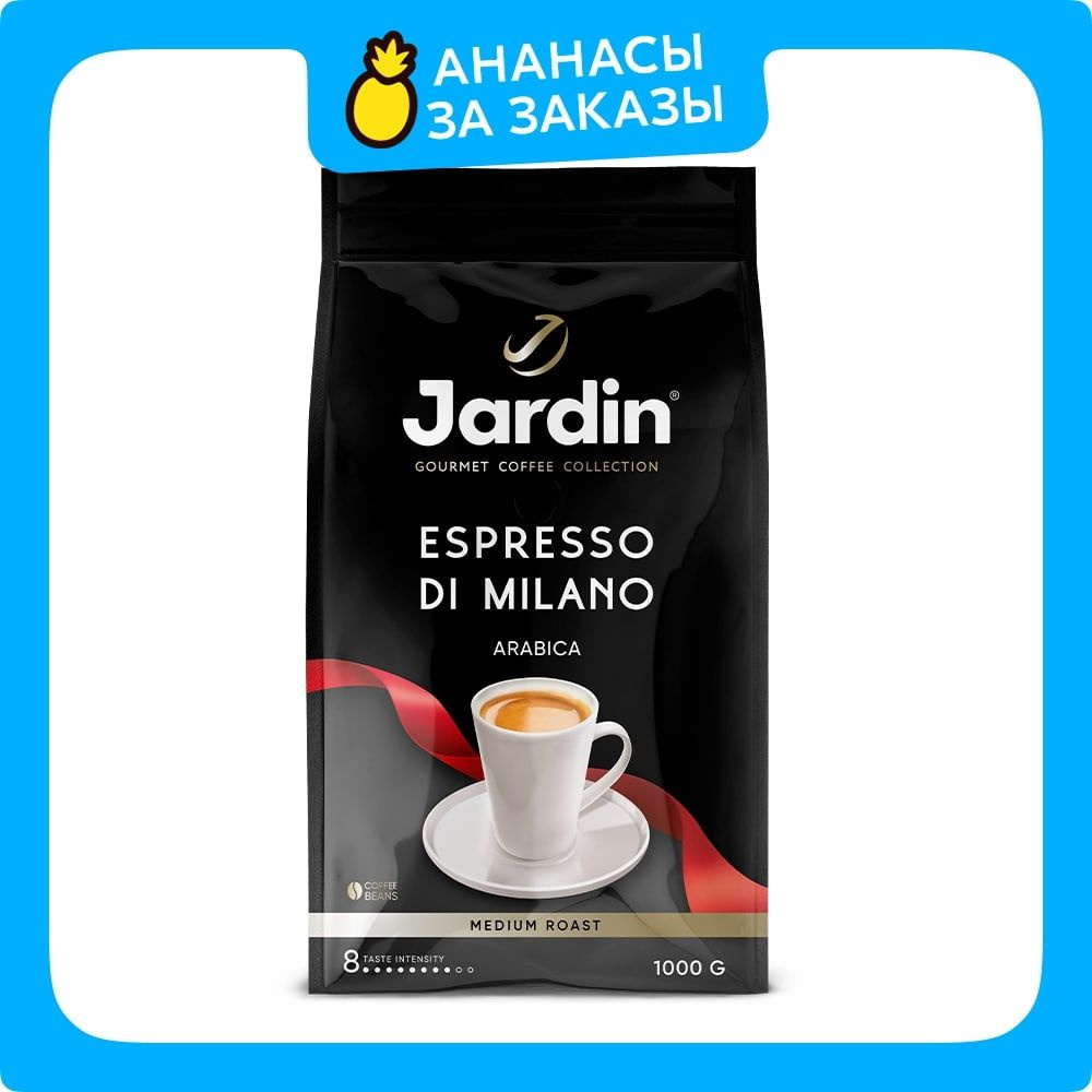 Кофе в зёрнах Jardin Espresso di Milano, арабика, робуста, 1 кг #1